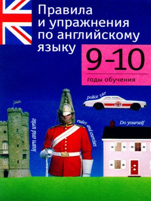 cover image of Правила и упражнения по английскому языку. 9–10 годы обучения